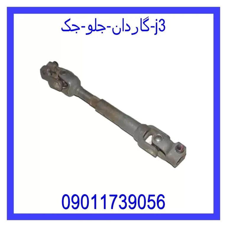 گاردان جلو جک j3 گاردان جلو جک j3