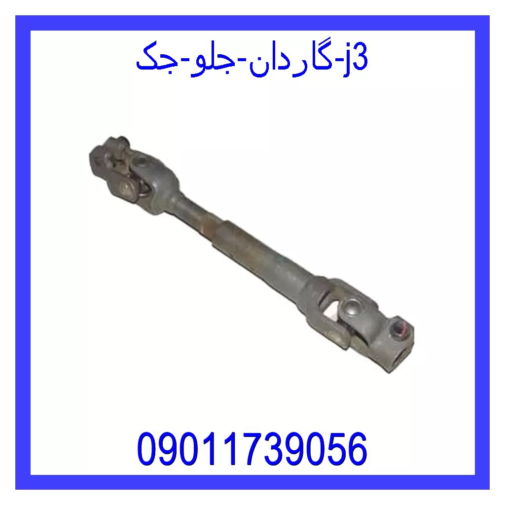 گاردان جلو جک j3 خرید و قیمت گاردان جلو جک j3 از جک کارز شاپ