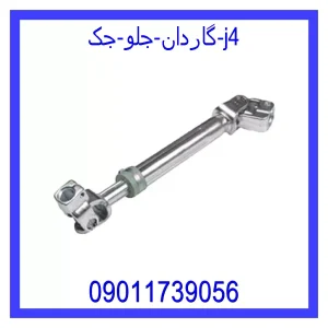 خرید و قیمت گاردان جلو جک j4 از جک کارز شاپ