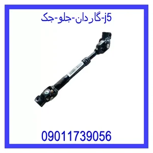 خرید و قیمت گاردان جلو جک j5 از جک کارز شاپ