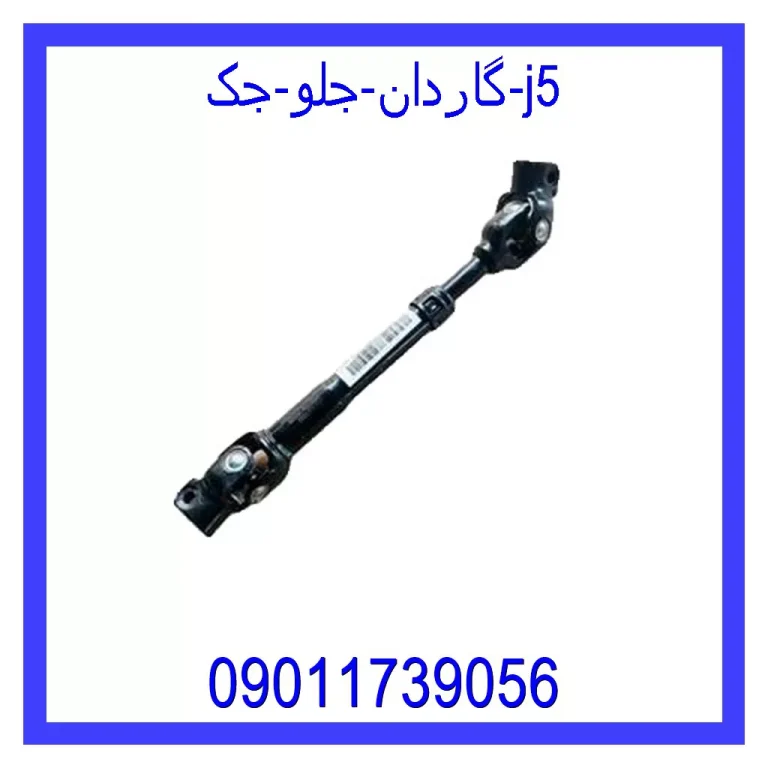 گاردان جلو جک j5 گاردان جلو جک j5