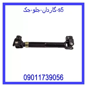 خرید و قیمت گاردان جلو جک s5 از جک کارز شاپ