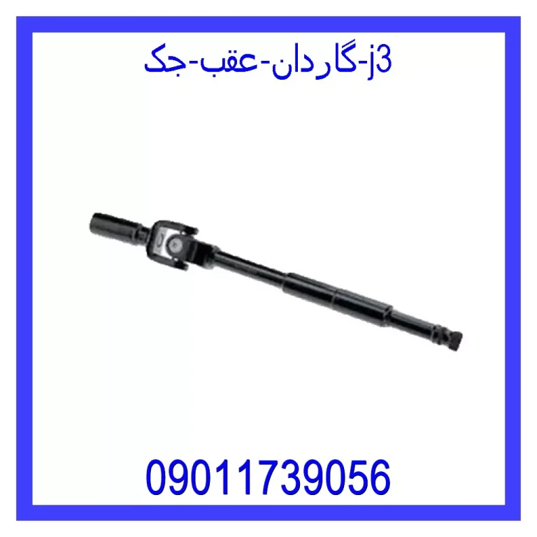 گاردان عقب جک j3