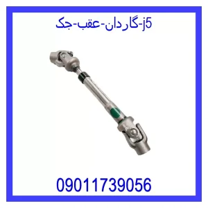 خرید و قیمت گاردان عقب جک j5 از جک کارز شاپ