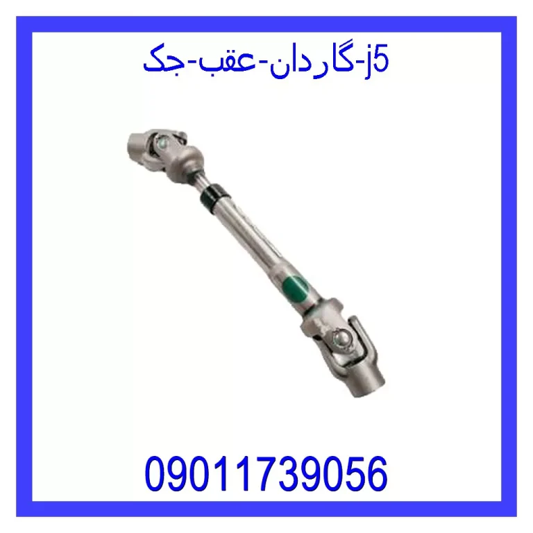 گاردان عقب جک j5 گاردان عقب جک j5