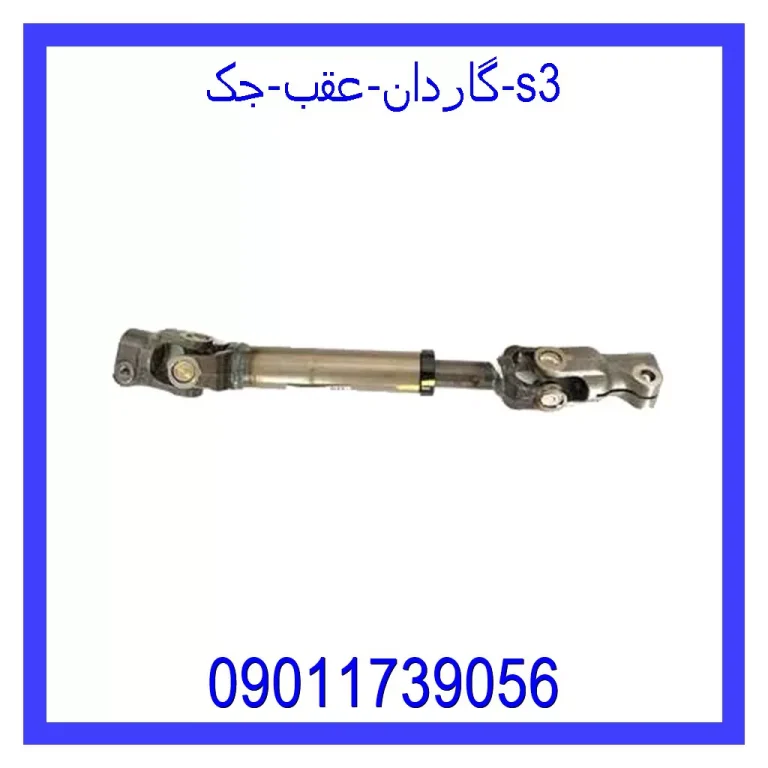 گاردان عقب جک s3 گاردان عقب جک s3
