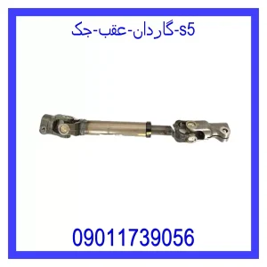 خرید و قیمت گاردان عقب جک s5 از جک کارز شاپ