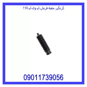 خرید و قیمت گردگیر جعبه فرمان ام وی ام 110 از جک کارز شاپ