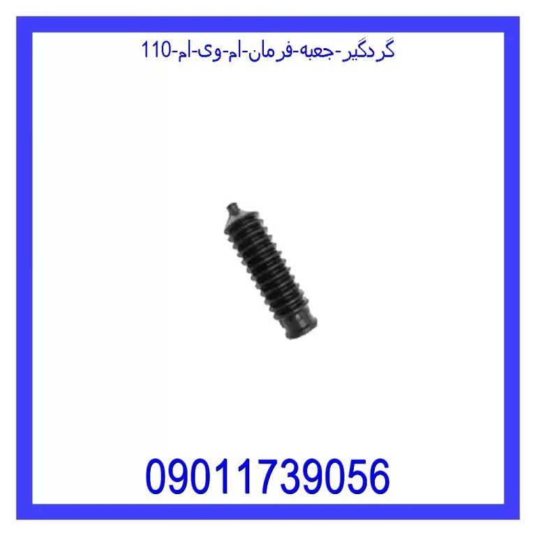 گردگیر جعبه فرمان ام وی ام 110 گردگیر جعبه فرمان ام وی ام 110