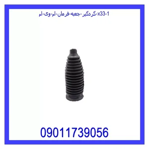 گردگیر جعبه فرمان ام وی ام X33 خرید و قیمت گردگیر جعبه فرمان ام وی ام X33 از جک کارز شاپ