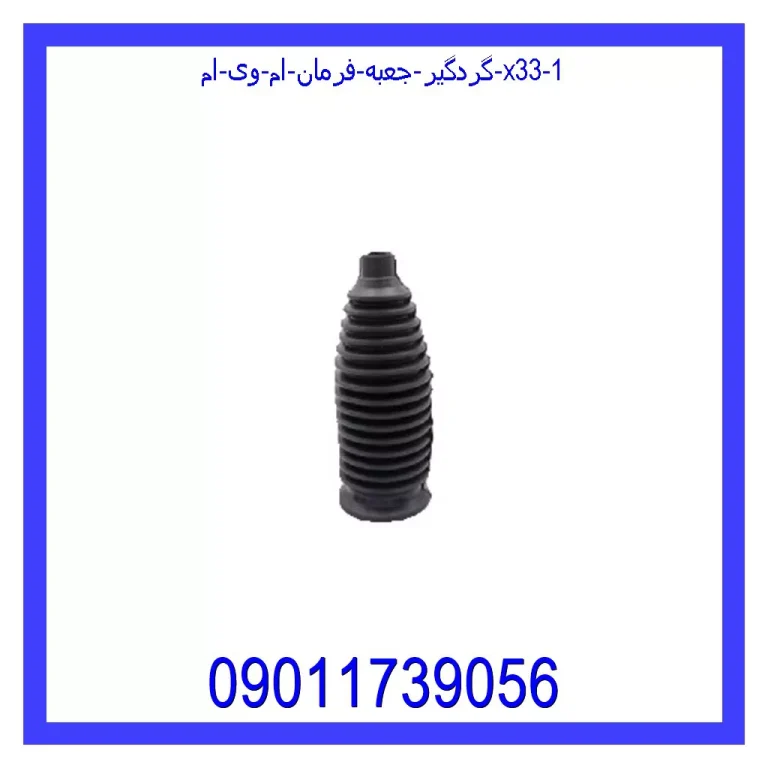 گردگیر جعبه فرمان ام وی ام X33 گردگیر جعبه فرمان ام وی ام X33