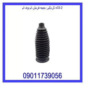 گردگیر جعبه فرمان ام وی ام X33 خرید و قیمت گردگیر جعبه فرمان ام وی ام X33 از جک کارز شاپ