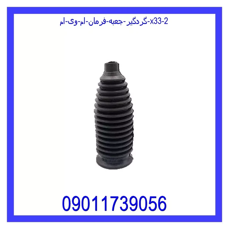 گردگیر جعبه فرمان ام وی ام X33 گردگیر جعبه فرمان ام وی ام X33