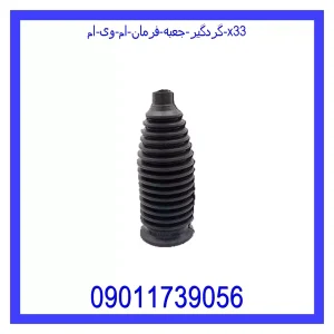 خرید و قیمت گردگیر جعبه فرمان ام وی ام X33 از جک کارز شاپ