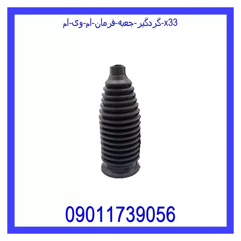 گردگیر جعبه فرمان ام وی ام X33 گردگیر جعبه فرمان ام وی ام X33