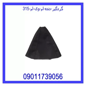 خرید و قیمت گردگیر دنده ام وی ام 315 از جک کارز شاپ