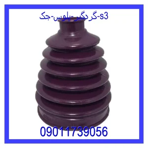 خرید و قیمت گردگیر پلوس جک S3 از جک کارز شاپ