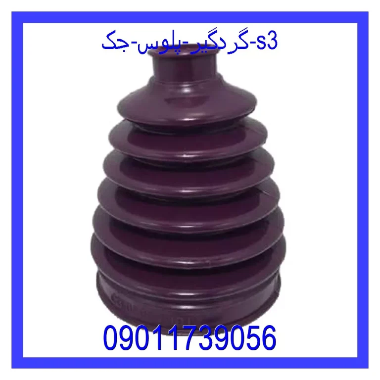 گردگیر پلوس جک S3 گردگیر پلوس جک S3