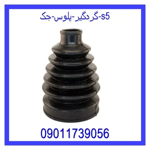 خرید و قیمت گردگیر پلوس جک S5 از جک کارز شاپ