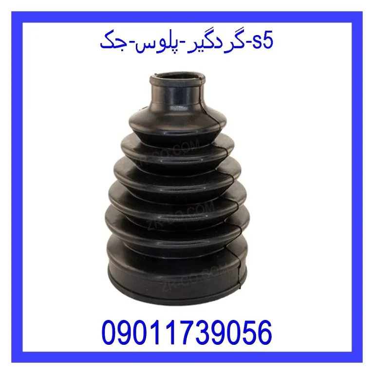 گردگیر پلوس جک S5