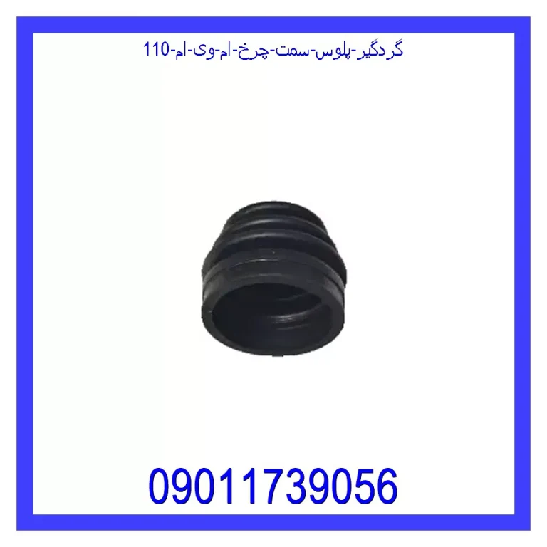 گردگیر پلوس سمت چرخ ام وی ام 110