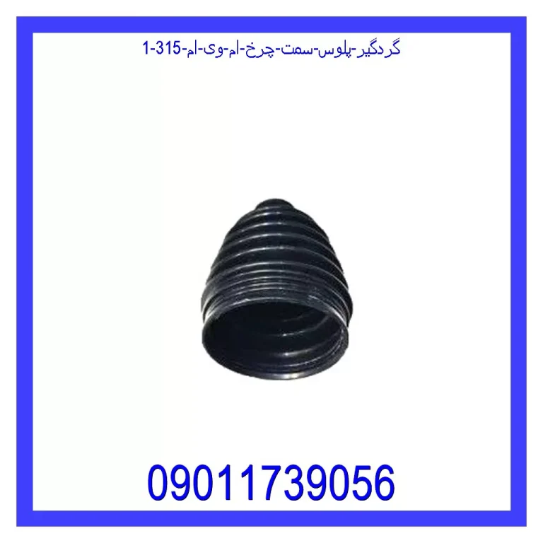 گردگیر پلوس سمت چرخ ام وی ام 315