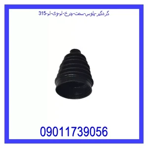 خرید و قیمت گردگیر پلوس سمت چرخ ام وی ام 315 از جک کارز شاپ