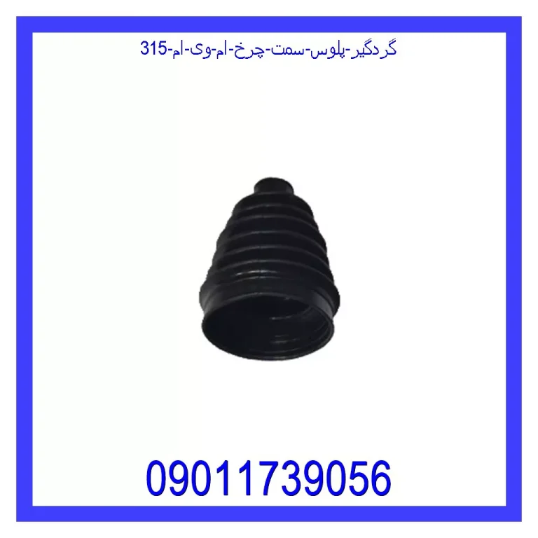 گردگیر پلوس سمت چرخ ام وی ام 315
