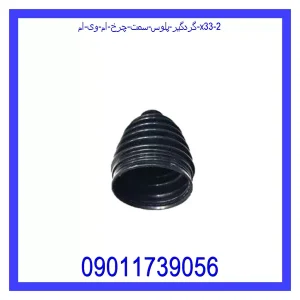 گردگیر پلوس سمت چرخ ام وی ام X33 خرید و قیمت گردگیر پلوس سمت چرخ ام وی ام X33 از جک کارز شاپ