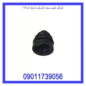 خرید و قیمت گردگیر پلوس سمت گیربکس ام وی ام 110 از جک کارز شاپ