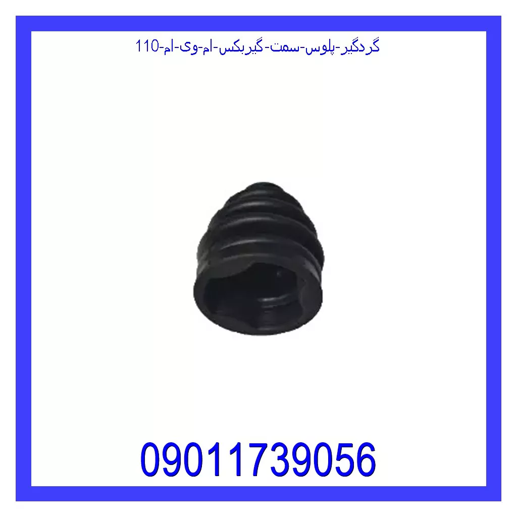 گردگیر پلوس سمت گیربکس ام وی ام 110 خرید و قیمت گردگیر پلوس سمت گیربکس ام وی ام 110 از جک کارز شاپ