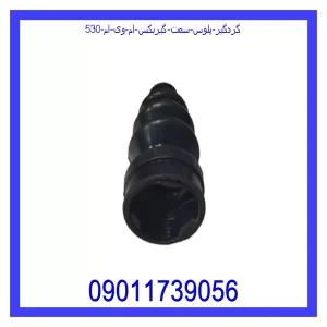 خرید و قیمت گردگیر پلوس سمت گیربکس ام وی ام 530 از جک کارز شاپ