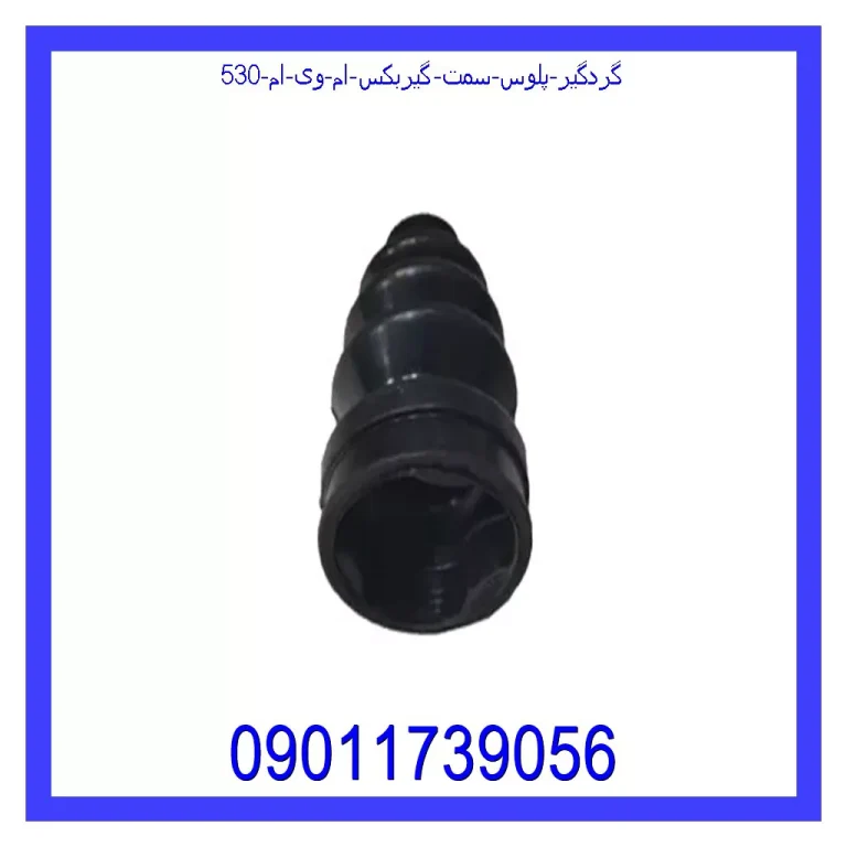 گردگیر پلوس سمت گیربکس ام وی ام 530 گردگیر پلوس سمت گیربکس ام وی ام 530