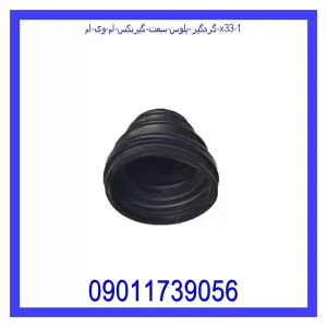 گردگیر پلوس سمت گیربکس ام وی ام X33 خرید و قیمت گردگیر پلوس سمت گیربکس ام وی ام X33 از جک کارز شاپ