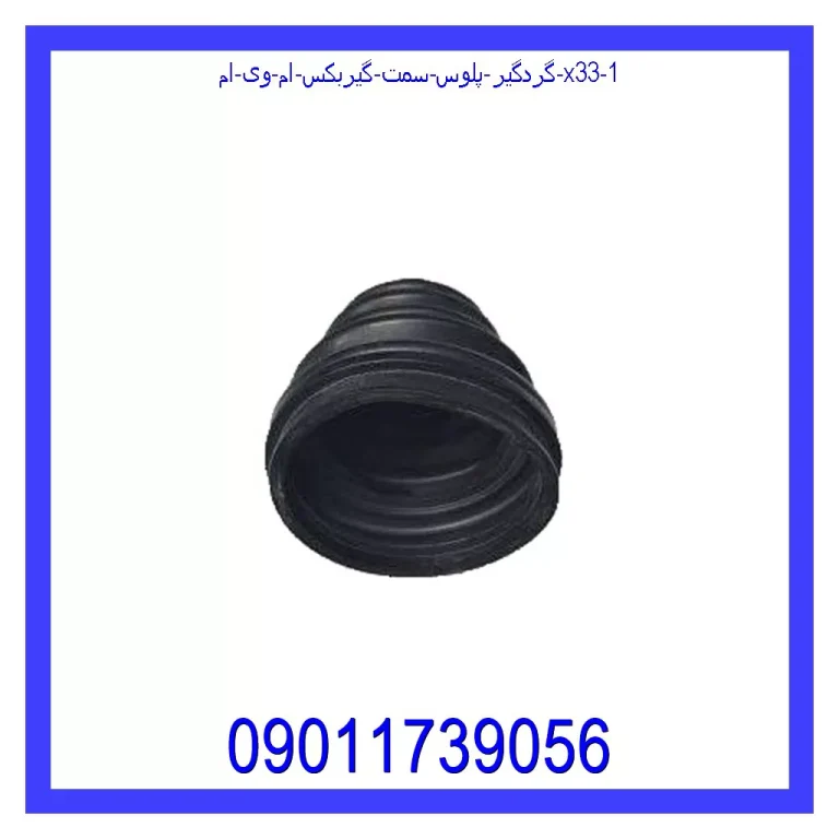 گردگیر پلوس سمت گیربکس ام وی ام X33 گردگیر پلوس سمت گیربکس ام وی ام X33