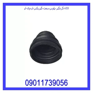 خرید و قیمت گردگیر پلوس سمت گیربکس ام وی ام X33 از جک کارز شاپ