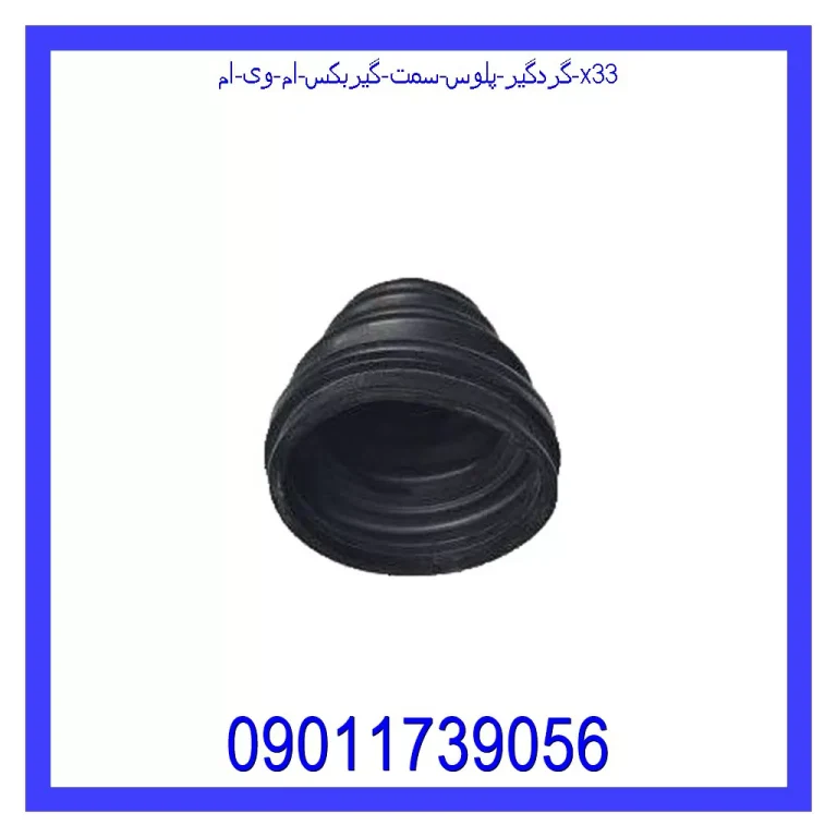 گردگیر پلوس سمت گیربکس ام وی ام X33 گردگیر پلوس سمت گیربکس ام وی ام X33