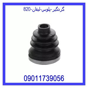 خرید و قیمت گردگیر پلوس لیفان 820 از جک کارز شاپ