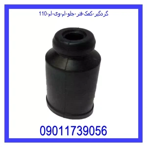 خرید و قیمت گردگیر کمک فنر جلو ام وی ام 110 از جک کارز شاپ