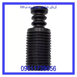 خرید و قیمت گردگیر کمک فنر جلو ام وی ام 530 از جک کارز شاپ