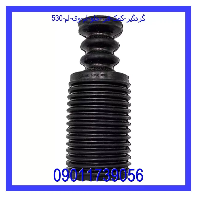 گردگیر کمک فنر جلو ام وی ام 530 گردگیر کمک فنر جلو ام وی ام 530