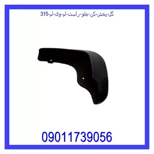 خرید و قیمت گل پخش کن جلو راست ام وی ام 315 از جک کارز شاپ