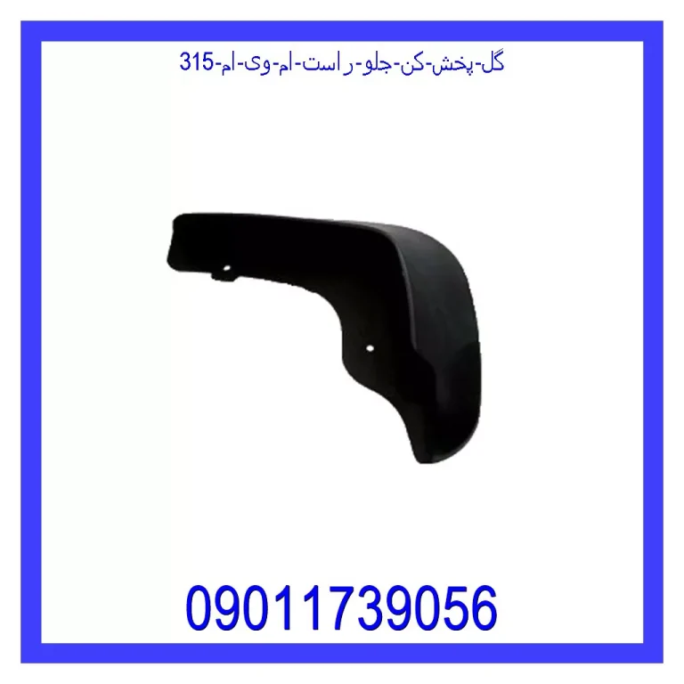 گل پخش کن جلو راست ام وی ام 315