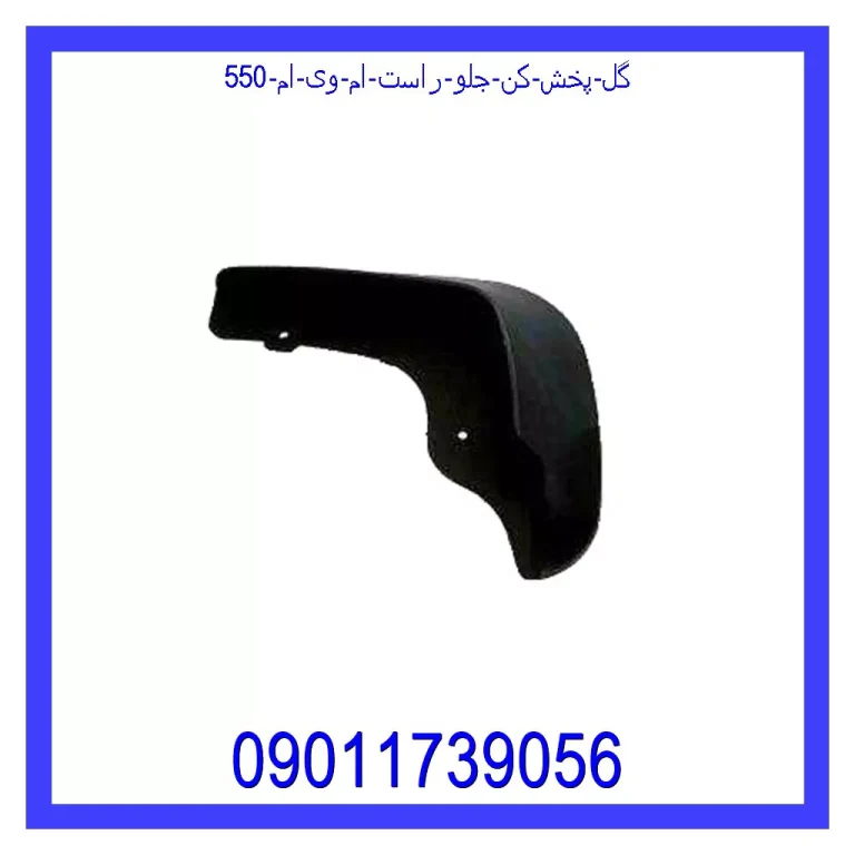 گل پخش کن جلو راست ام وی ام 550