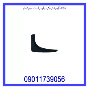 خرید و قیمت گل پخش کن جلو راست ام وی ام X33 از جک کارز شاپ