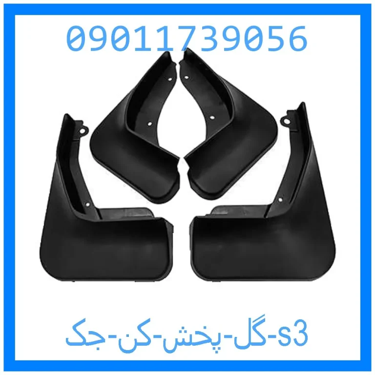 گل پخش کن جک s3