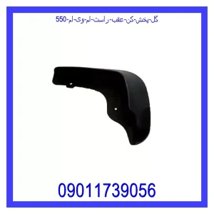 خرید و قیمت گل پخش کن عقب راست ام وی ام 550 از جک کارز شاپ