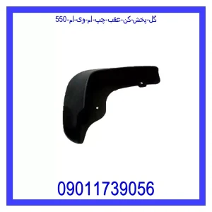 خرید و قیمت گل پخش کن عقب چپ ام وی ام 550 از جک کارز شاپ