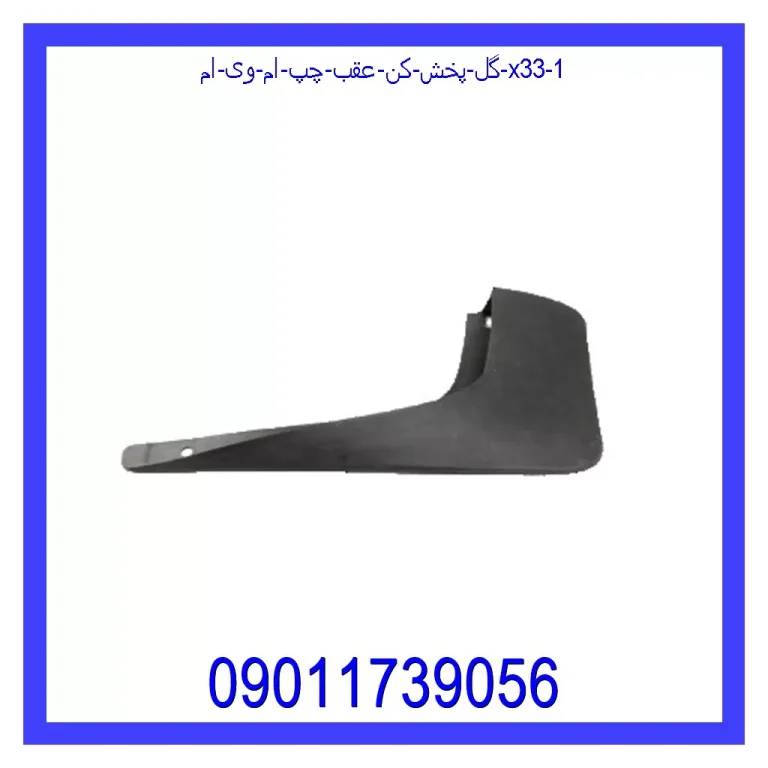 گل پخش کن عقب چپ ام وی ام X33 گل پخش کن عقب چپ ام وی ام X33