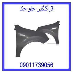 خرید و قیمت گلگیر جلو جک j3 از جک کارز شاپ